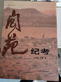 阆苑纪考