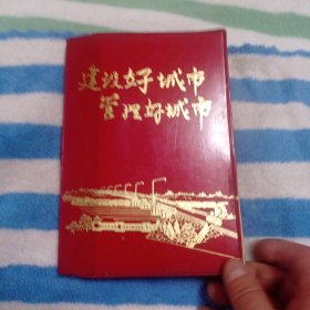 建设好城市，管理好城市。22包邮。