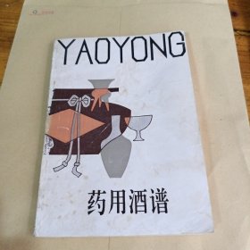 药用酒谱