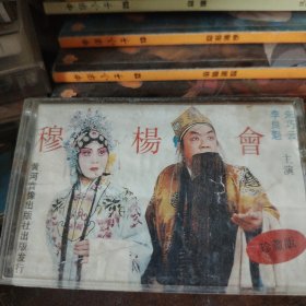 磁带 豫剧 穆杨会