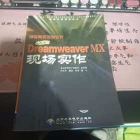 精彩网页范例设计--中文版Dreamweaver MX现场实作