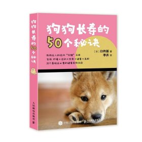 正版 狗狗长寿的50个秘诀 9787115538864 人民邮电出版社