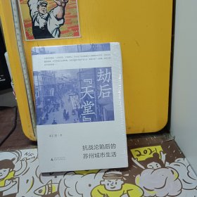 劫后“天堂”：抗战沦陷后的苏州城市生活【未开封】