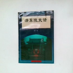 清东陵史话