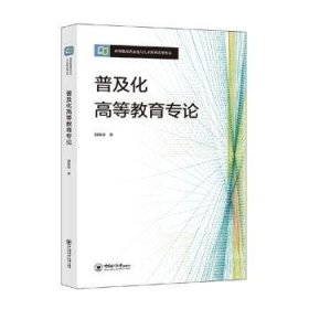 普及化高等教育专论