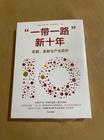 “一带一路”新十年:宏观、金融与产业趋势