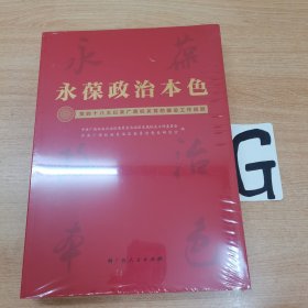 永葆政治本色：党的十八大以来广西机关党的建设工作回顾