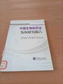中国行业发展研究报告系列丛书：中国生物制药业发展研究报告