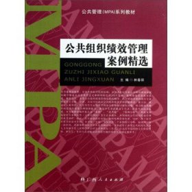 公共組織績(jī)效管理案例精選