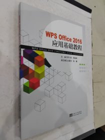 WPSOffice2016应用基础教程