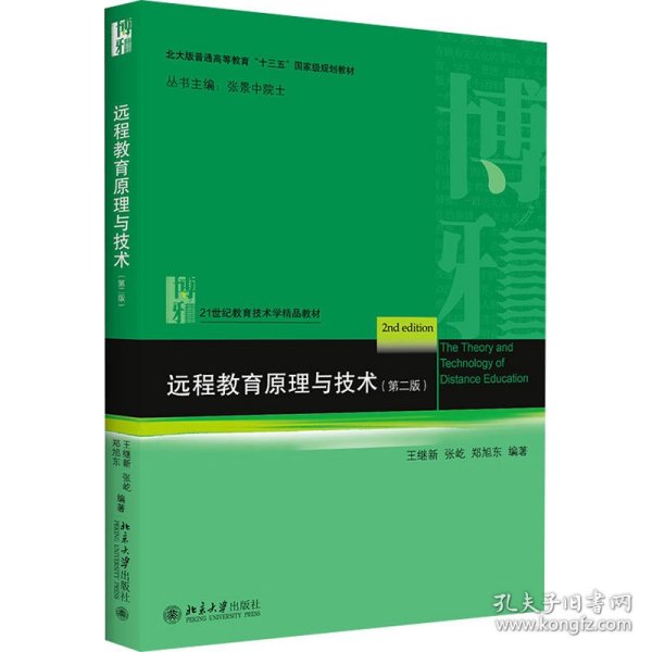 普通高等教育“十一五”国家级规划教材·21世纪教育技术学精品教材：远程教育原理与技术（第2版）