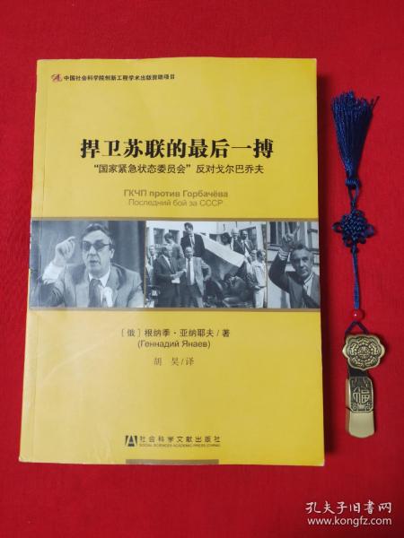 捍卫苏联的最后一搏：“国家紧急状态委员会”反对戈尔巴乔夫