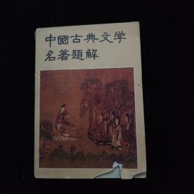 中国古典文学名著题解