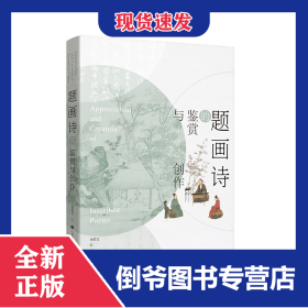 题画诗的鉴赏与创作 9787547934692
