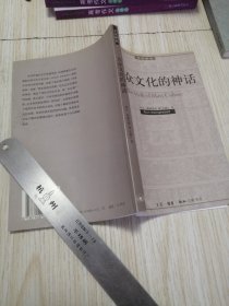 大众文化的神话 实物如图