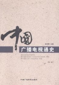 中国广播电视通史（新一版）