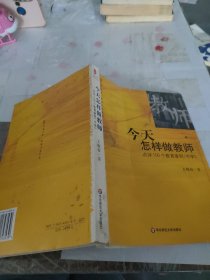 今天怎样做教师：点评100个教育案例：中学