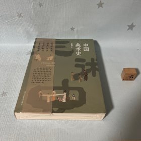 【原装塑封】中国美术史