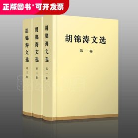 胡锦涛文选（全三卷）（特精装）