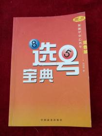 选号宝典:周易预测甲申乙酉年双色球   书内文有笔迹划线   书品如图