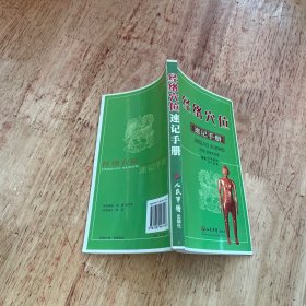 经络穴位速记手册