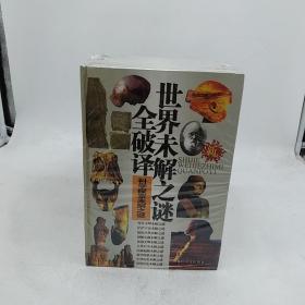 世界未解之谜全破译 神秘宝藏未解之谜 史前文明未解之谜 绿色自然未解之谜 民族起源未解之谜 人类自身未解之谜 中华历史未解之谜 茫茫宇宙未解之谜 外星文明未解之谜 世界历史未解之谜 科学探索未解之谜 10套