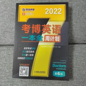 2022版 考博英语一本全周计划 第6版