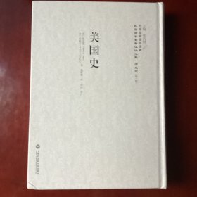 美国史——民国西学要籍汉译文献·历史学