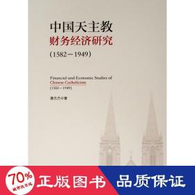 (1582-1949)中国天主教财务经济研究 宗教 康志杰  新华正版