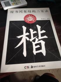 中小学生书法规范教程系列--楷书间架结构二百法