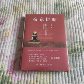 帝京拼贴：重构中国古代都城历史现场