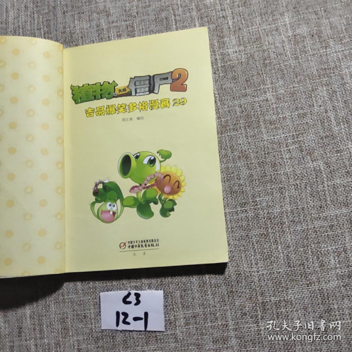 植物大战僵尸2 吉品爆笑多格漫画29