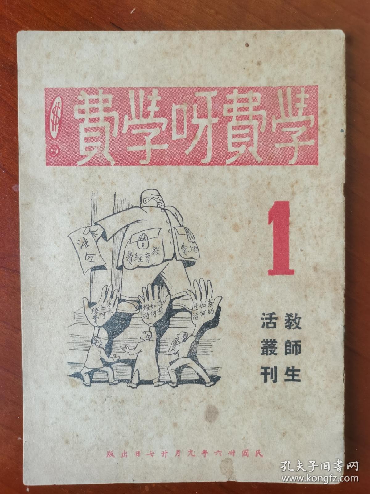 学费呀学费（民国三十六年创刊号，全网孤本，特别稀贵！）