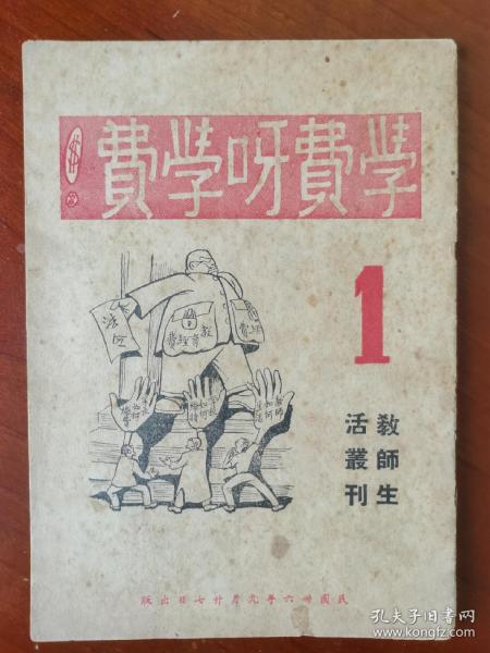 学费呀学费（民国三十六年创刊号，全网孤本，特别稀贵！）