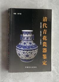 清代青花瓷器鉴定.款识鉴定/纹样鉴定/工艺鉴定:[图集]