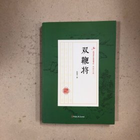 双鞭将
