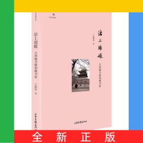 沽上琅嬛：天津藏书楼和藏书家