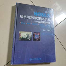 经自然腔道取标本手术·结直肠肿瘤【精装 全新 有塑封