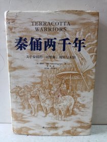 秦俑两千年（关于秦俑的一切想象、现实与未知！揭秘中华民族更趋强大的基因密码，披露最新研究成果，震撼西方世界的权威著作）