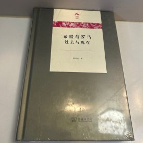 希腊与罗马：过去与现在