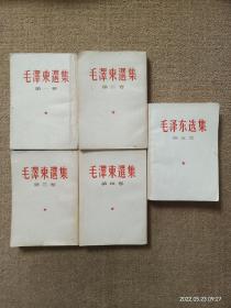 毛选1-5 全五卷；毛泽东选集1-5 全五卷 繁体竖排版