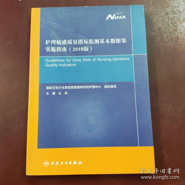 护理敏感质量指标监测基本数据集实施指南