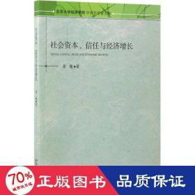 社会资本、信任与经济增长 经济理论、法规 崔巍