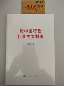 论中国特色社会主义制度T1269