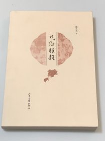 凡俗雅韵（签赠本）