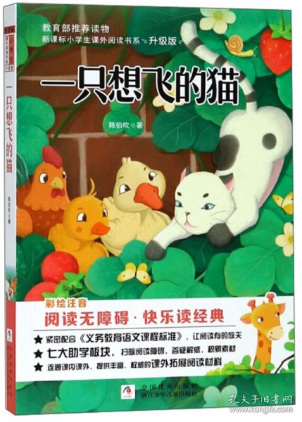 一只想飞的猫（彩绘注音阅读无障碍升级版）/新课标小学生课外阅读书系