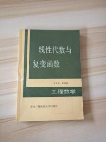 线性代数与复变函数
