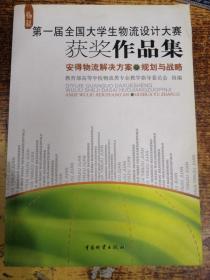 第一届全国大学生物流设计大赛获奖作品集：安得物流解决方案规划与战略