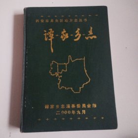 《谭家乡志》16开精装本，实物拍摄品佳详见图