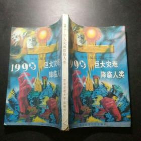 1999  巨大灾难降临人类